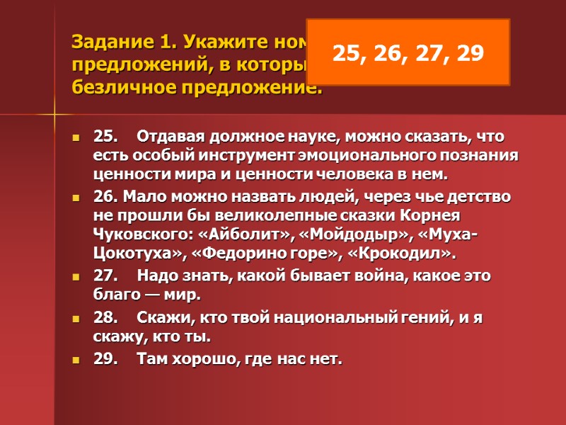 Задание 1. Укажите номера сложных предложений, в которых одна из частей — безличное предложение.